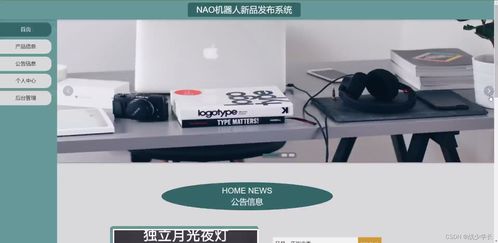 SSM框架下的NAO機(jī)器人新品發(fā)布系統(tǒng)設(shè)計(jì)與實(shí)現(xiàn)——基于計(jì)算機(jī)軟硬件及輔助設(shè)備批發(fā)行業(yè)的應(yīng)用